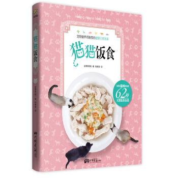 包邮 猫猫饭食 亲自动手 为自己心爱的宠物宝宝做一顿即美味又营养的幸福大餐 宠物营养师推荐 pdf epub mobi 下载