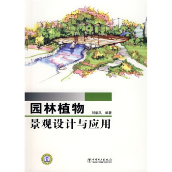 園林植物景觀設計與應用 pdf epub mobi 電子書 下載