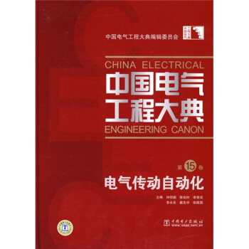 中國電氣工程大典(第15捲)電氣傳動自動化