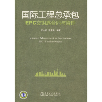 国际工程总承包EPC交钥匙合同与管理 [Contract Management for International EPC/Turnkey Projects] pdf epub mobi 电子书 下载