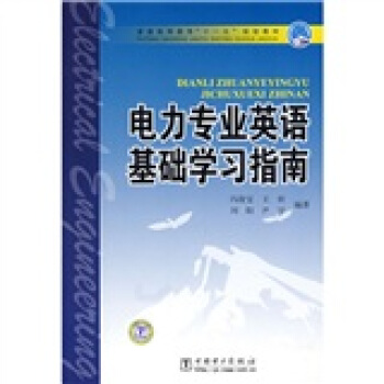 普通高等教育“十一五”規劃教材:電力專業英語基礎學習指南