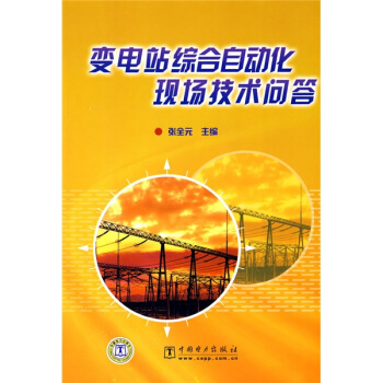 變電站綜閤自動化現場技術問答 pdf epub mobi 電子書 下載