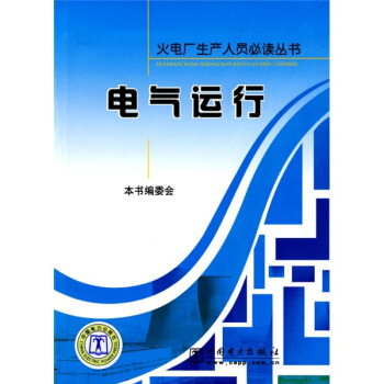 電氣運行 pdf epub mobi 電子書 下載