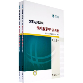 國傢電網公司繼電保護培訓教材（上下） pdf epub mobi 下载