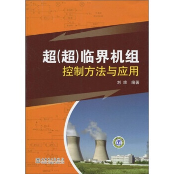 超（超）臨界機組控製方法與應用 pdf epub mobi 下载