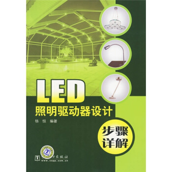 LED照明驅動器設計步驟詳解 pdf epub mobi 下载