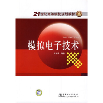 模拟电子技术/21世纪高等学校规划教材 pdf epub mobi 下载
