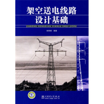 架空送電綫路設計基礎 pdf epub mobi 下载