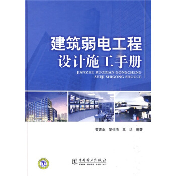 建筑弱电工程设计施工手册 pdf epub mobi 下载