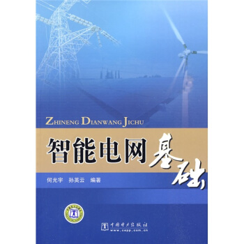智能電網基礎