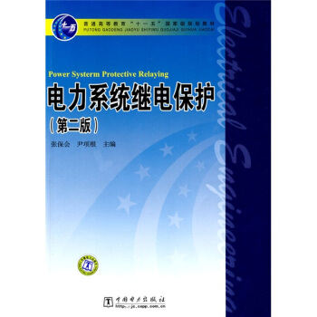 電力係統繼電保護（第2版） [已齣新印次，見京東編碼：12351462] pdf epub mobi 下载