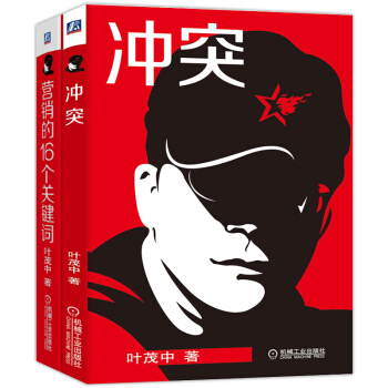 冲突+营销的16个关键词 套装2册 叶茂中 市场营销品牌策划营销广告创意策划广告人手记 pdf epub mobi 下载