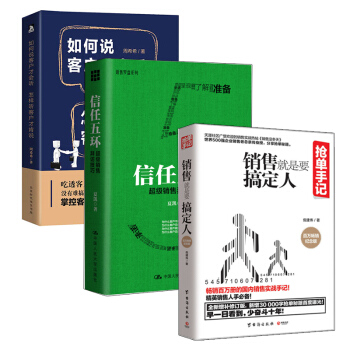 信任五環新版+搶單手記銷售就是要搞定人+如何說客戶纔會聽，怎樣聽客戶纔肯說 套裝3冊市場營銷書籍 pdf epub mobi 下载