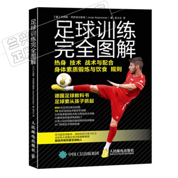 包邮 足球训练完全图解 青少年足球入门基础技法足球专业培训教材高手足球战术书教学书籍 pdf epub mobi 下载