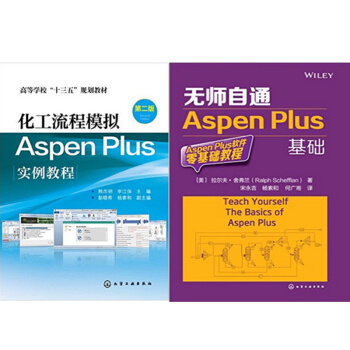 化工流程模拟Aspen Plus实例教程(第二版)+无师自通Aspen Plus基础 2本