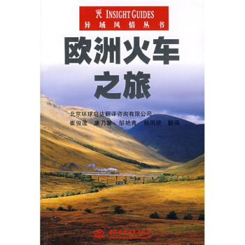 异域风情丛书：欧洲火车之旅 pdf epub mobi 下载