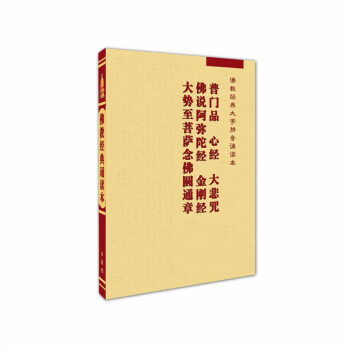 普门品心经大悲咒佛说阿弥陀经金刚经大势至圆通章 口袋书 便携本 全文完整版 流通版 pdf epub mobi 电子书 下载