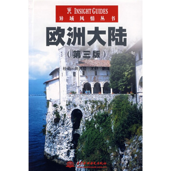異域風情叢書：歐洲大陸（第3版） pdf epub mobi 電子書 下載