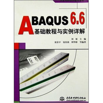 萬水ABAQUS技術叢書·ABAQUS6.6基礎教程與實例詳解 pdf epub mobi 下载