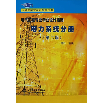 大學生畢業設計指南叢書：電力係統分冊（第2版） pdf epub mobi 電子書 下載