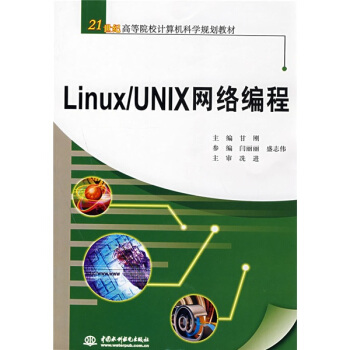 Linux/UNIX網絡編程/21世紀高等院校計算機科學規劃教材 pdf epub mobi 下载