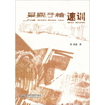 景觀手繪速訓 pdf epub mobi 下载