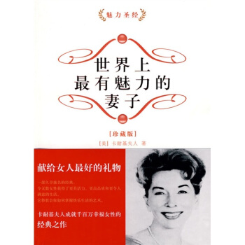 世界上最有魅力的妻子（珍藏版） pdf epub mobi 下载