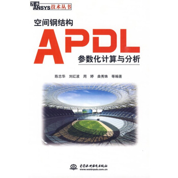 空間鋼結構APDL參數化計算與分析 pdf epub mobi 電子書 下載