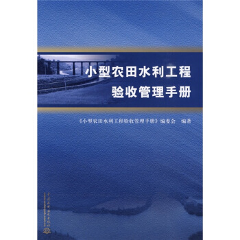 小型农田水利工程验收管理手册 pdf epub mobi 下载