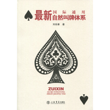 最新国际通用自然叫牌体系 pdf epub mobi 下载