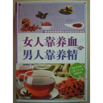 女人靠养血 男人靠养精 pdf epub mobi 下载