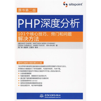 PHP深度分析：101個核心技巧、竅門和問題解決方法（原書第2版） [PHP Anthology] pdf epub mobi 電子書 下載