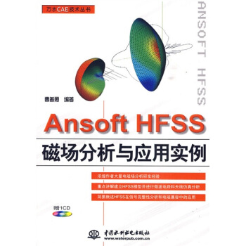 Ansoft HFSS磁场分析与应用实例（附CD光盘1张） pdf epub mobi 下载