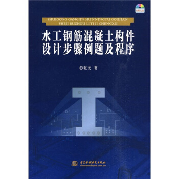 水工鋼筋混凝土構件設計步驟例題及程序(附光盤1張)