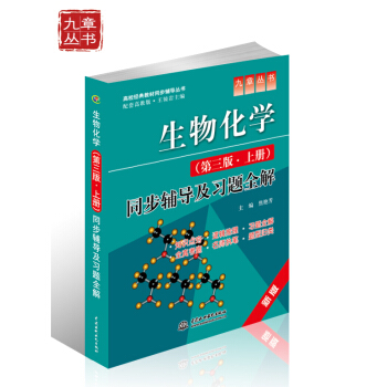 高校经典教材同步辅导丛书·九章丛书:生物化学(第三版·上册)同步辅导及习题全解(配套高教版)