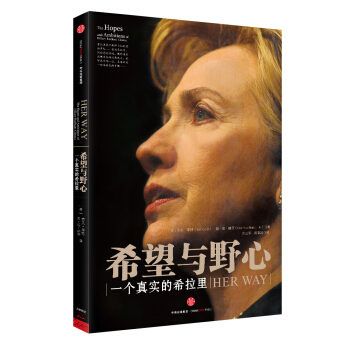 希望與野心：一個真實的希拉裏 [The Hopes and Ambitions of Hillary Rodham Clinton] pdf epub mobi 電子書 下載