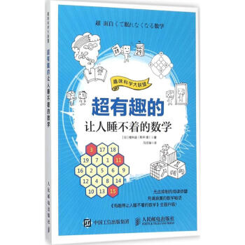 超有趣的让人睡不着的数学 pdf epub mobi 下载