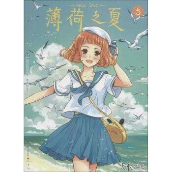 薄荷之夏(5) pdf epub mobi 下载