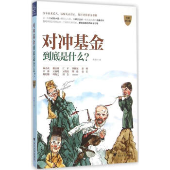 对冲基金到底是什么?(全新修订版) pdf epub mobi 下载