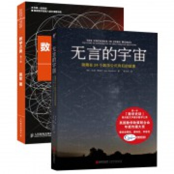 数学之美+无言的宇宙 隐藏在24个数学公式背后的故事 共2册 pdf epub mobi 下载