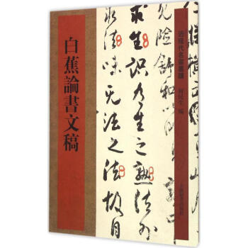 白蕉論書文稿 pdf epub mobi 下载