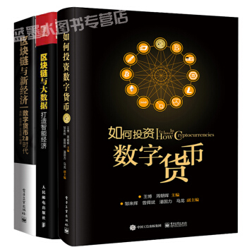 【包邮】区块链与大数据：打造智能经济+区块链与新经济 数字货币2.0时代+如何投资数字货币 pdf epub mobi 下载