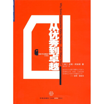 從優秀到卓越（珍藏版）　【薦書聯盟推薦】 pdf epub mobi 下载