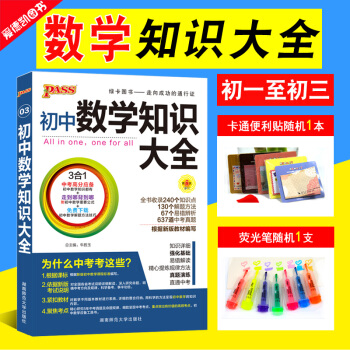初中數學知識大全pass綠卡圖書初一初二初三中考復習資料書教材全解知識清單七八九年級思維必考教材全解 pdf epub mobi 下载