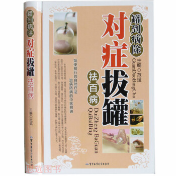 正版 罐到病除对症拔罐祛百病 彩图精装版 中医拔罐治疗减肥书籍大全 保健养生家庭医生 pdf epub mobi 下载