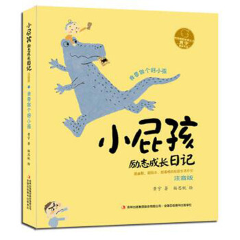 我要做個好小孩小屁孩勵誌成長日記(注音版)黃宇2017年暑假學生閱讀書