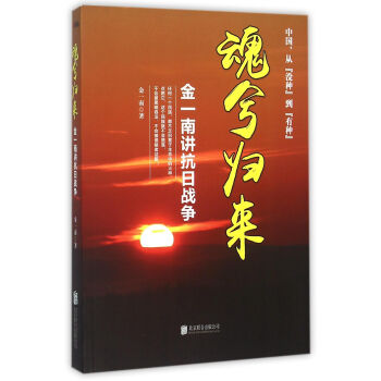 魂兮歸來(金一南講抗日戰爭) pdf epub mobi 下载