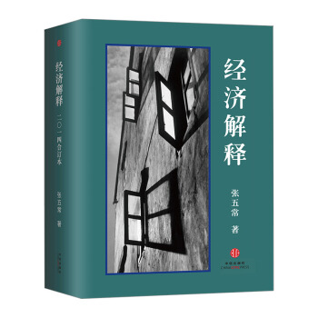 【中信书店】经济解释(2014增订本) pdf epub mobi 下载