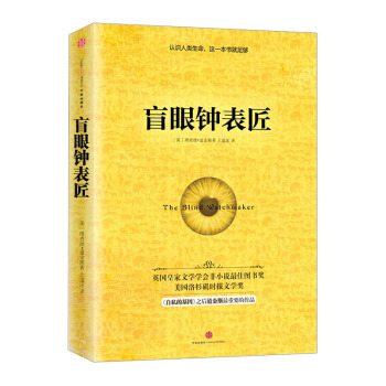 【中信书店】盲眼钟表匠 pdf epub mobi 下载