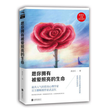 願你擁有被愛照亮的生命/武誌紅心智成長係列